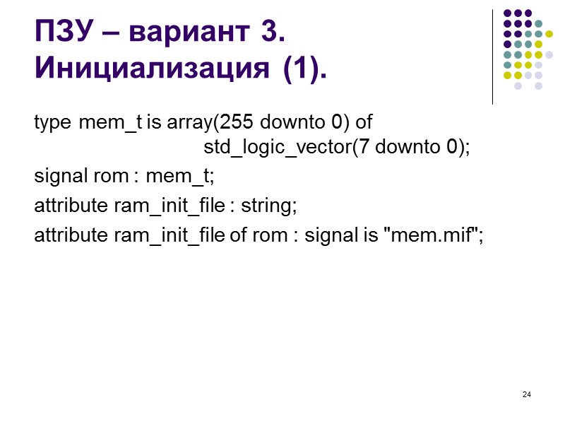 24 ПЗУ – вариант 3. Инициализация (1). type mem_t is array(255 downto 0) of